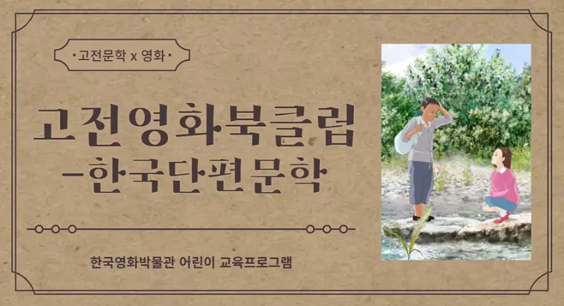 [초등3~6학년] 고전영화북클럽-한국단편문학