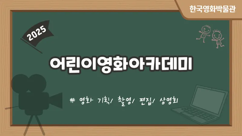 [초등3~6학년] 2025 <어린이영화아카데미>