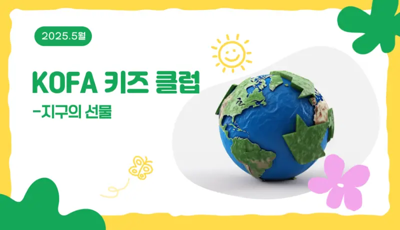 [2016~19년생] KOFA 키즈 클럽- 지구의 선물