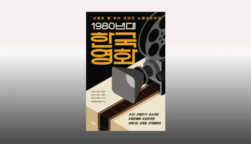 1980년대 한국영화