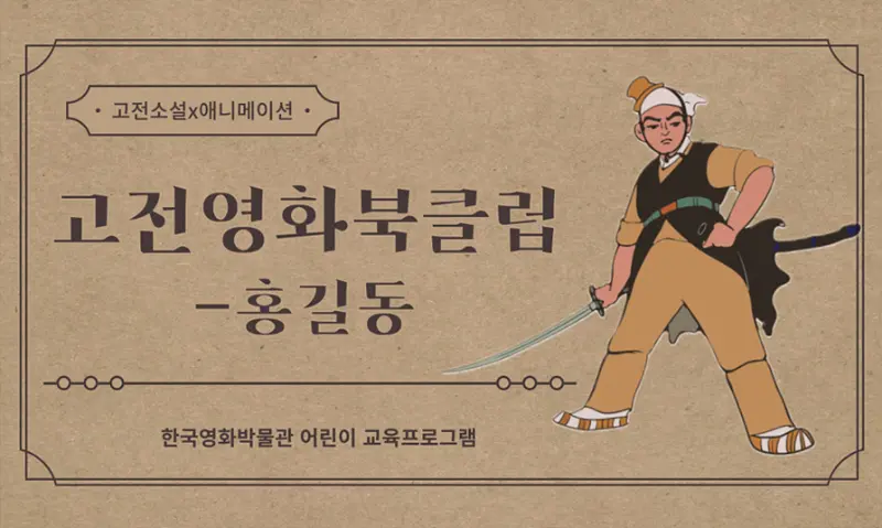 [초등3~6학년] 고전영화북클럽-홍길동