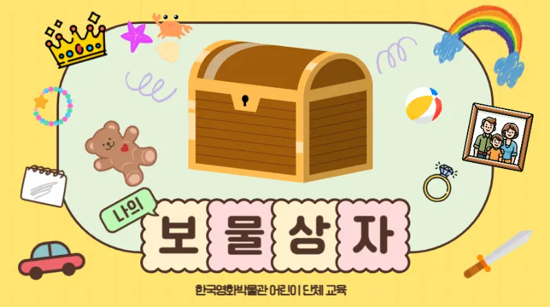 [2016~19년생 단체] 나의 보물 상자(4~12월)