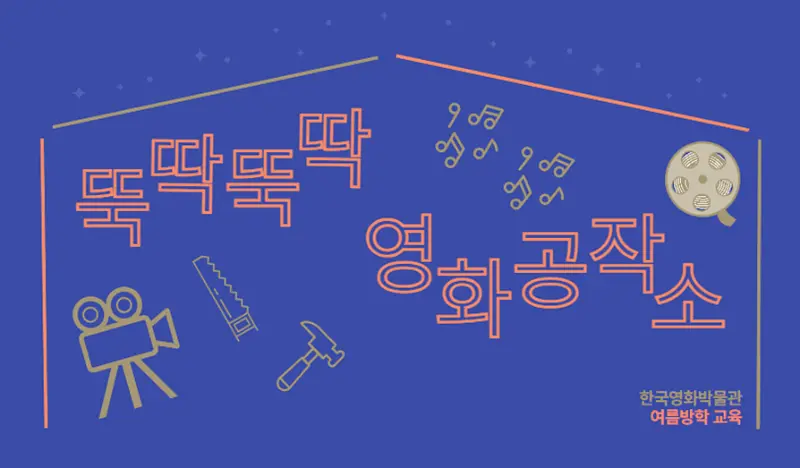 [초등2~6학년] <뚝딱뚝딱 영화공작소>