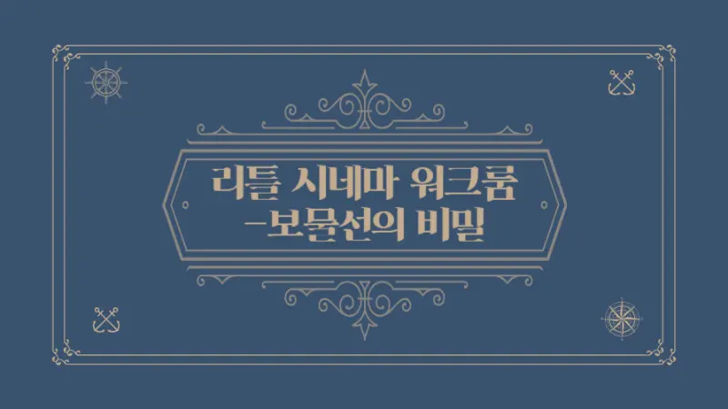[2013~19년생] 리틀 시네마 워크룸- 보물선의 비밀(6/29)