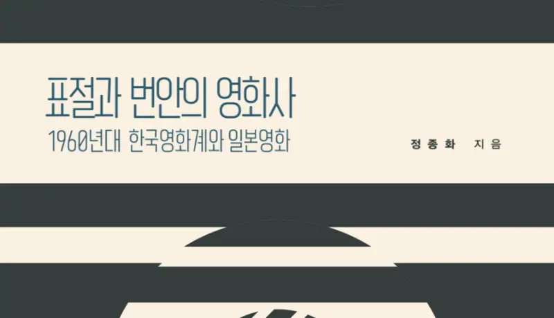 [저자와의 대화@KOFA] 표절과 번안의 영화사