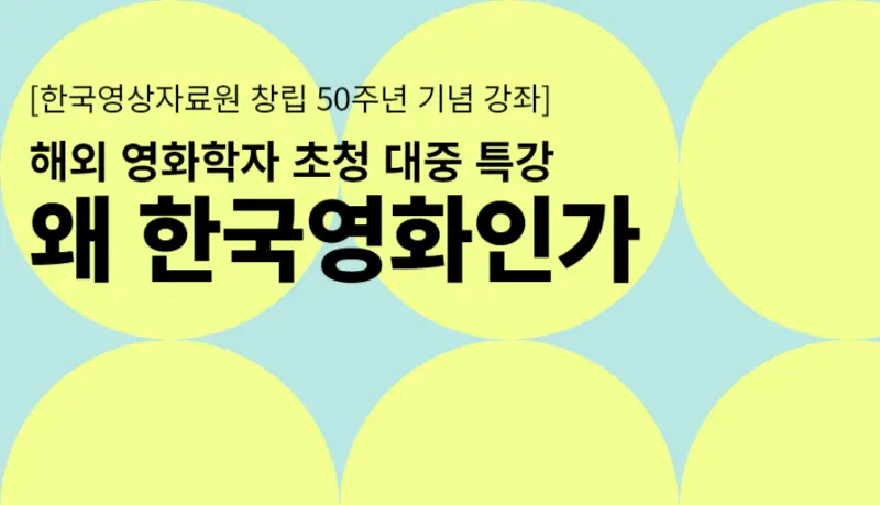 해외 영화학자 초청 대중 특강: 왜 한국영화인가