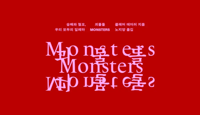 팬의 딜레마: 서적「괴물들」북토크