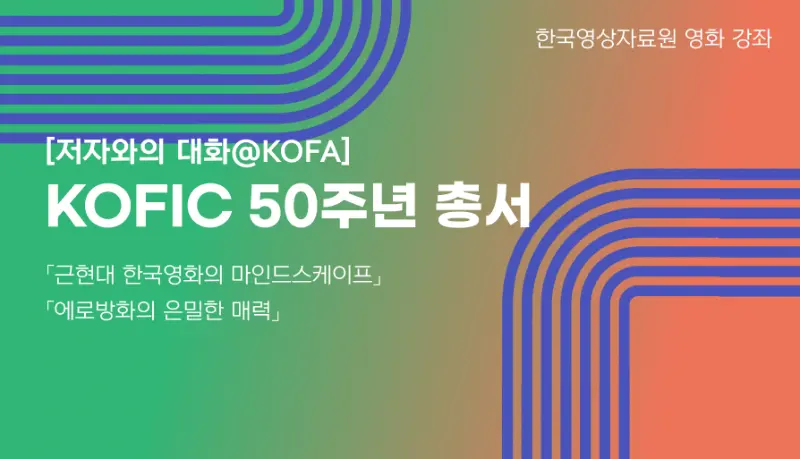 [저자와의 대화@KOFA]영화진흥위원회 50주년 총서