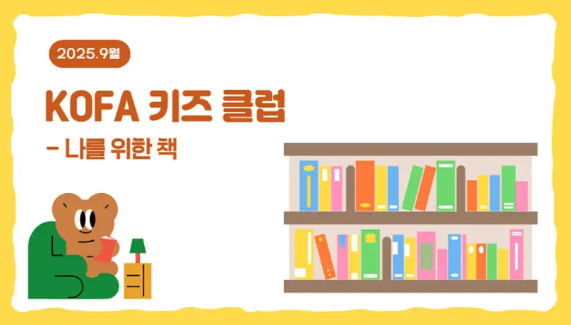[초등1~4학년] KOFA 키즈 클럽- 나를 위한 책