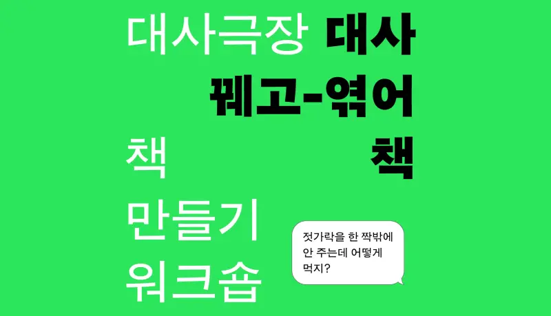 기획전시 <대사극장> 워크숍 2 - 대사 꿰고-엮어 책