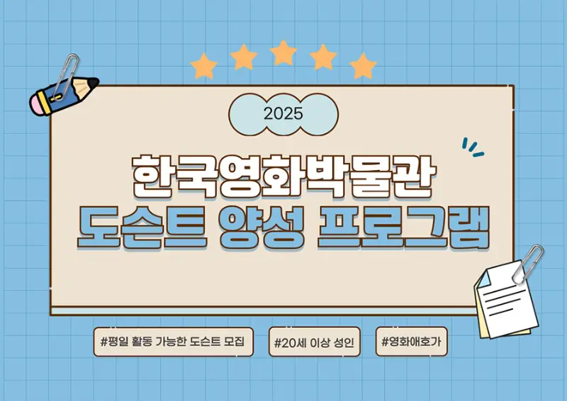 2025년 한국영화박물관 도슨트 양성 프로그램