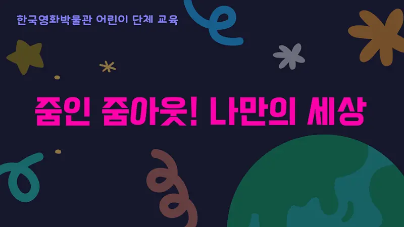 [2017~20년생 단체] 줌인 줌아웃! 나만의 세상(4~12월)