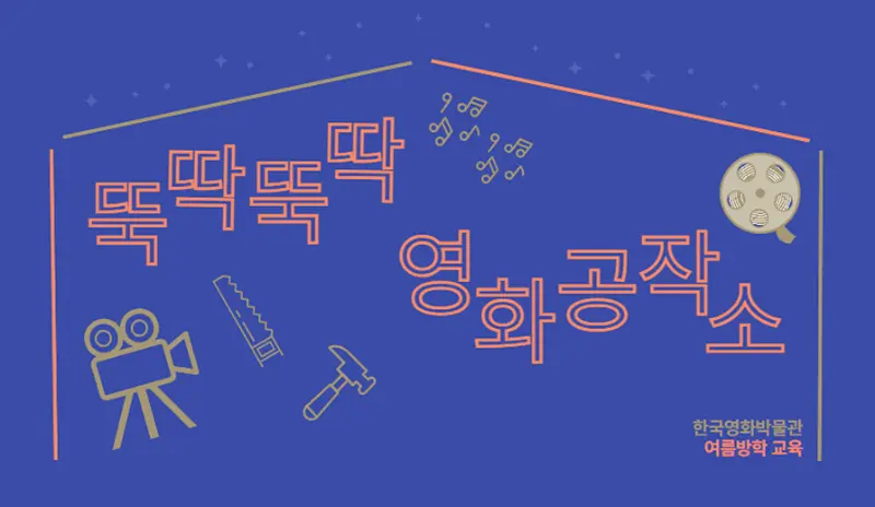 [초등2~6학년] <뚝딱뚝딱 영화공작소>