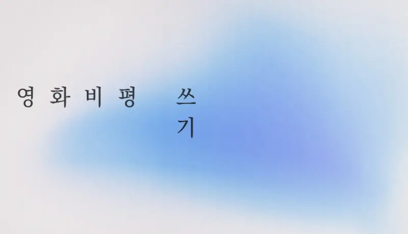 영화비평 쓰기