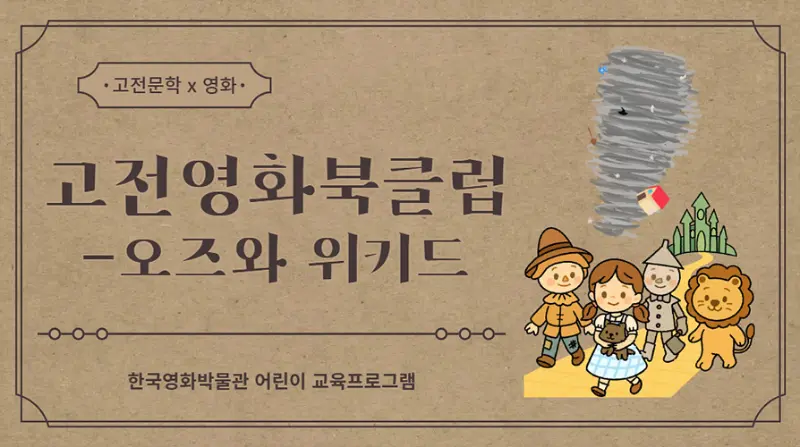 [초등3~6학년] 고전영화북클럽-오즈와 위키드