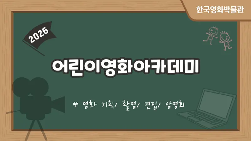 [초등3~6학년] 2026 <어린이영화아카데미>