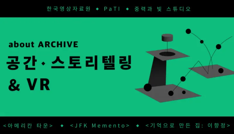 [about ARCHIVE] 아티스트 토크: 공간, 스토리텔링 & VR