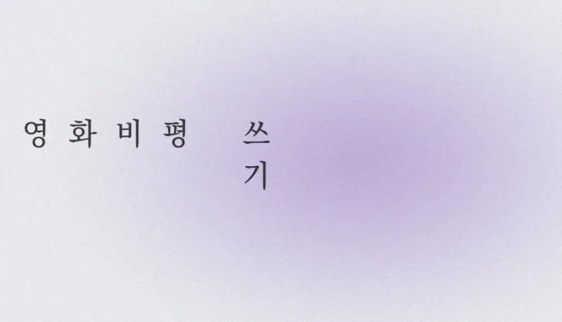 영화비평 쓰기