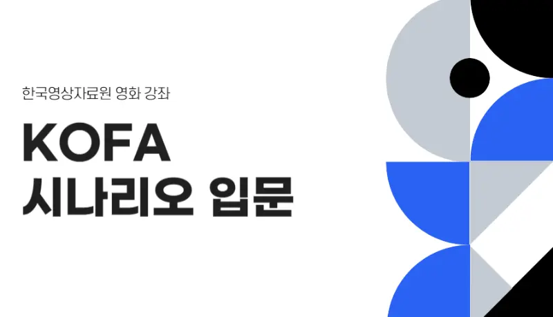 KOFA 시나리오 입문
