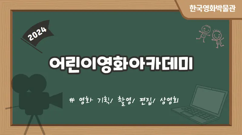 [초등3~6학년] 2024 <어린이영화아카데미>