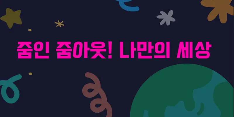 [2016~20년생] 리틀 시네마 워크룸- 줌인 줌아웃! 나만의 세상