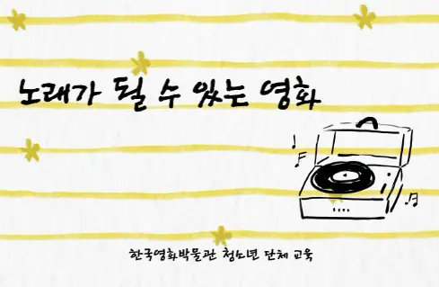 [청소년 단체] 노래가 될 수 있는 영화(10~12월)