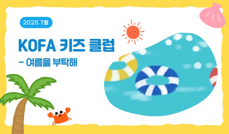 [2016~19년생] KOFA 키즈 클럽- 여름을 부탁해