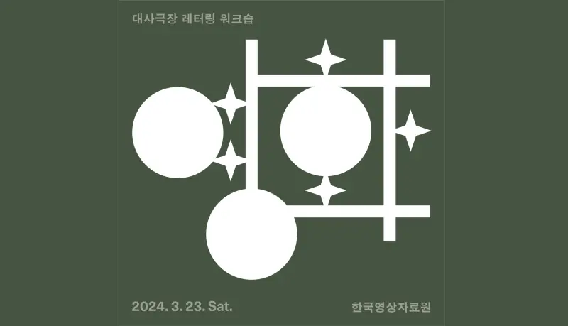 기획전시 <대사극장> 워크숍 1 - 레터링 워크숍