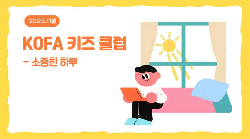 [2015~19년생] KOFA 키즈 클럽- 소중한 하루