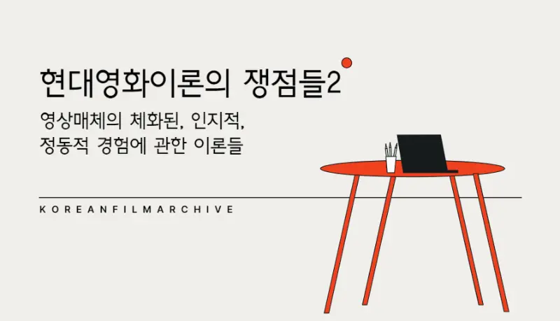 현대영화이론의 쟁점들2