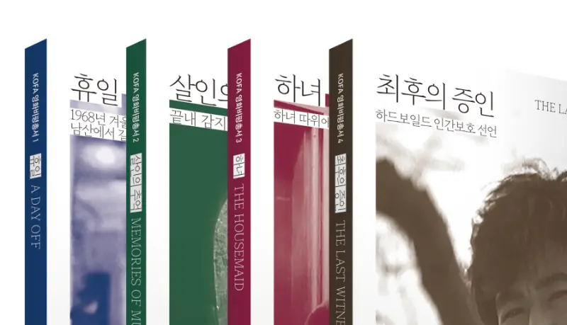 KOFA 영화비평총서 필자 강연