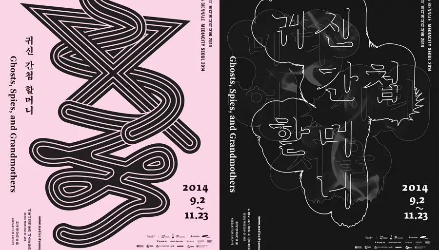 귀신, 간첩, 할머니
