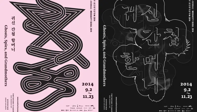 귀신, 간첩, 할머니