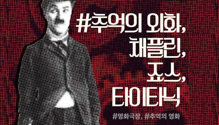 #추억의 외화 채플린, 죠스, 타이타닉