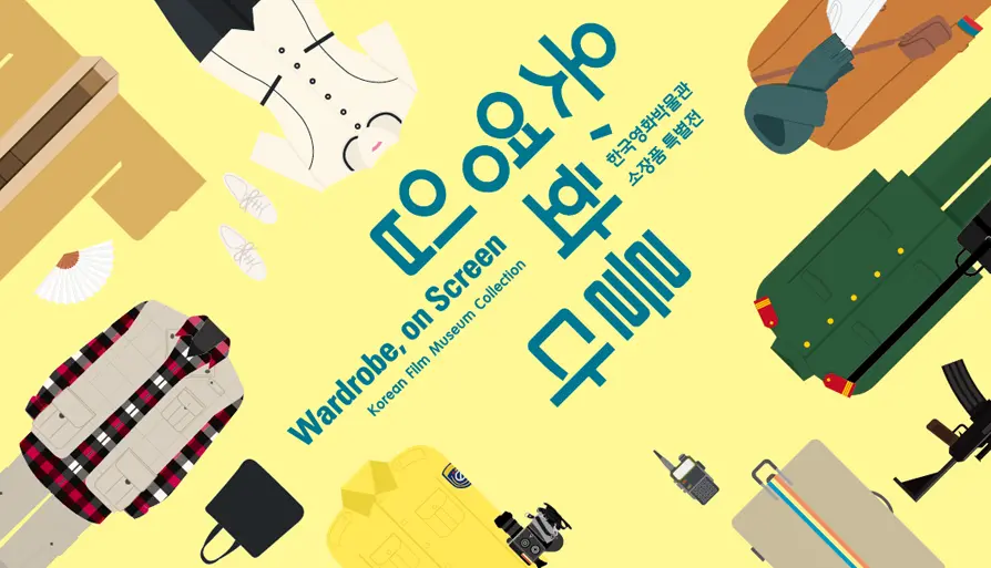 한국영화박물관 소장품 특별전시 ‘옷, 영화를 입다’