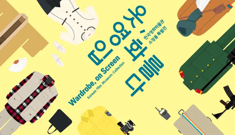 한국영화박물관 소장품 특별전시 ‘옷, 영화를 입다’