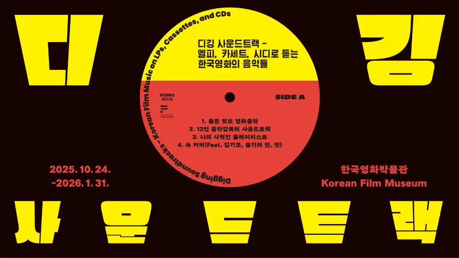 디깅 사운드트랙 - 엘피, 카세트, 시디로 듣는 한국영화의 음악들