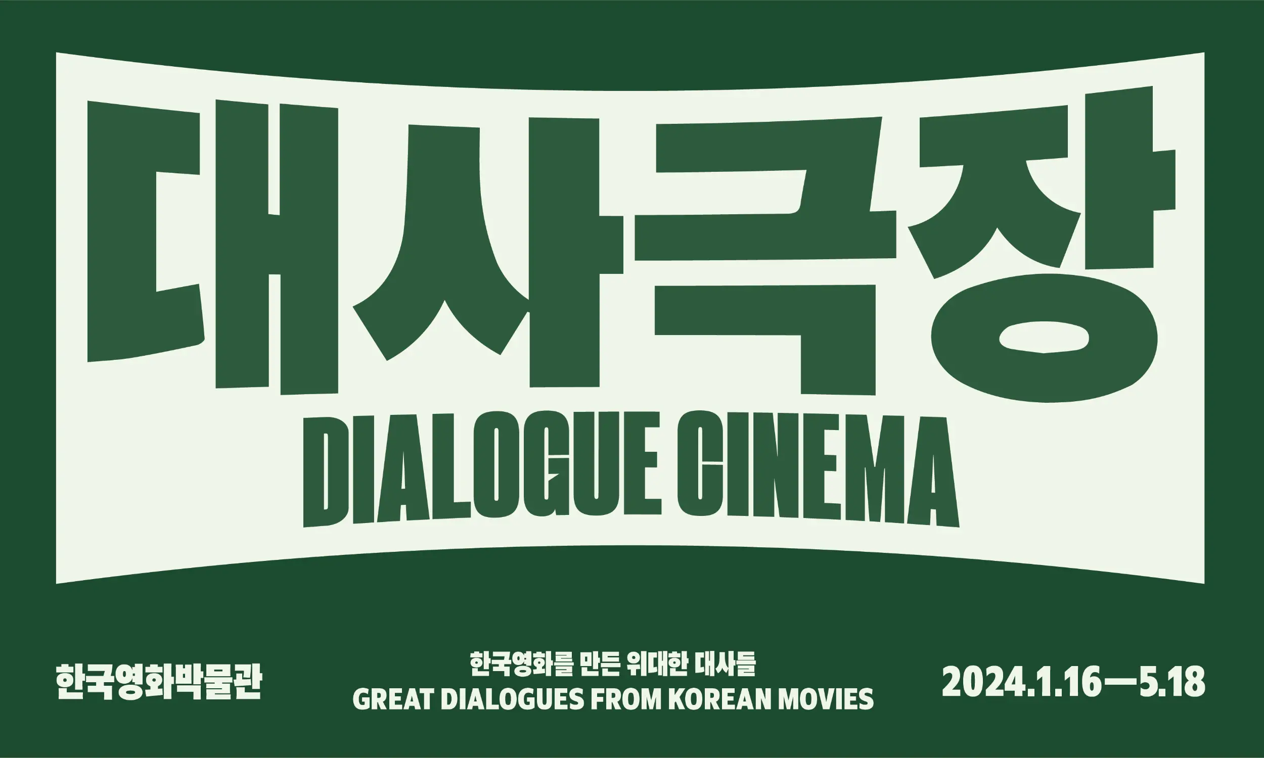 대사극장: 한국영화를 만든 위대한 대사들