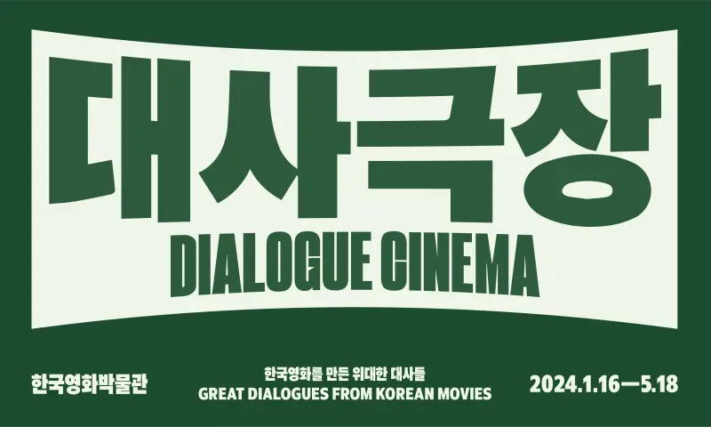 대사극장: 한국영화를 만든 위대한 대사들