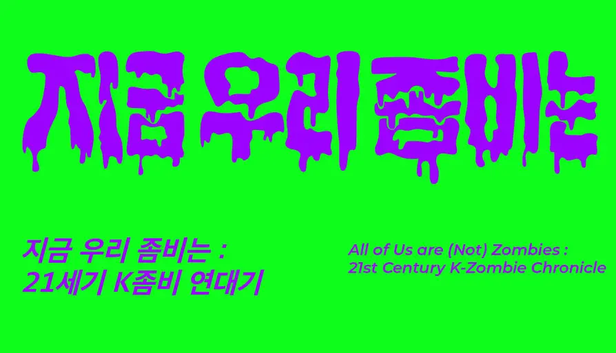 지금 우리 좀비는: 21세기 K-좀비 연대기