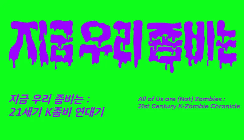 지금 우리 좀비는: 21세기 K-좀비 연대기