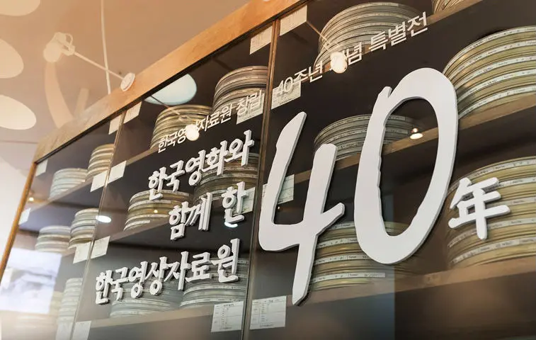 한국영화와 함께 한 한국 영상자료원