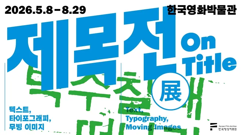 제목전(展) 