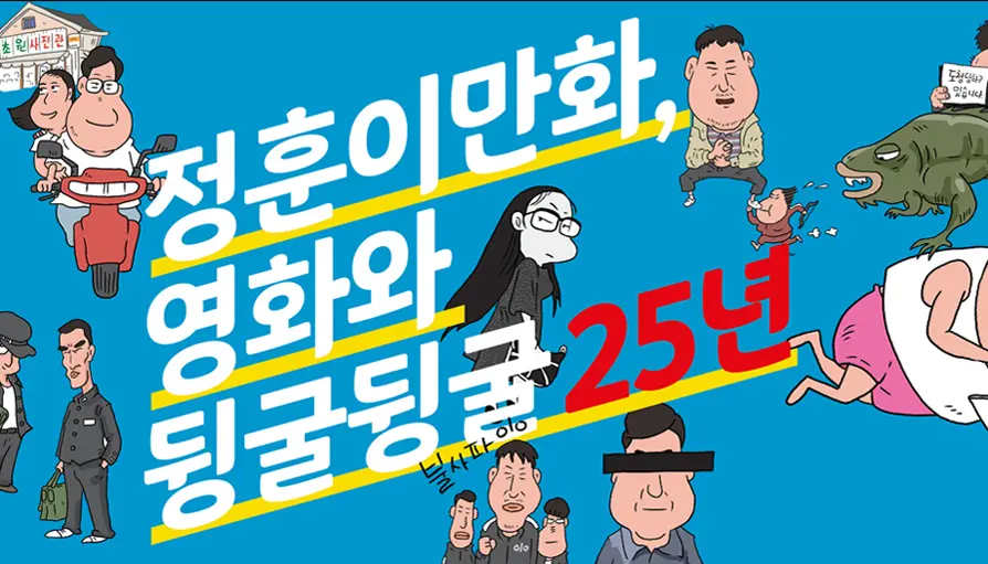 정훈이만화,<br>영화와 뒹굴뒹굴<br>25년