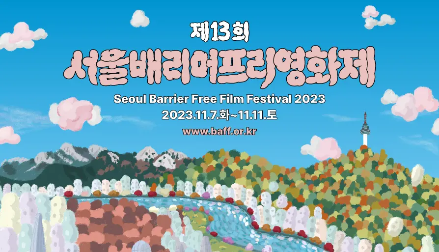 [배리어프리 포럼] 일상으로 찾아 온 배리어프리영화, 그리고 미래