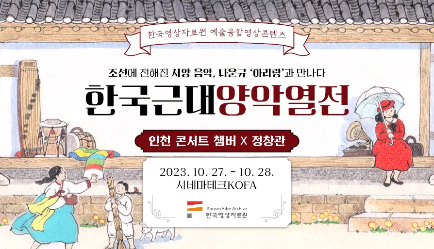 한국근대양악열전: 조선에 전해진 서양 음악, 나운규 '아리랑'과 만나다