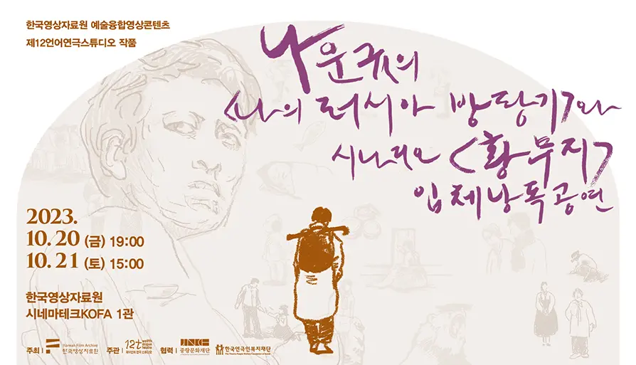 나운규의 <나의 러시아 방랑기>와 시나리오 <황무지> 입체낭독 공연