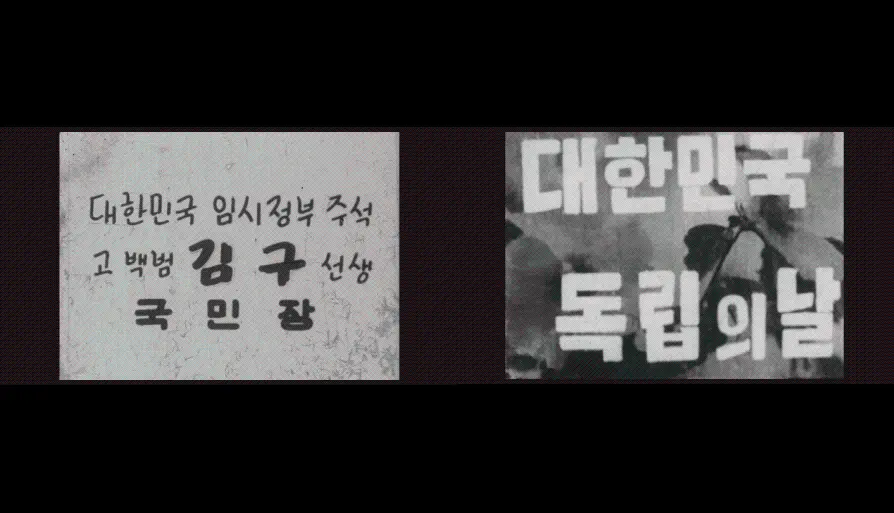 해방 뉴-쓰(4편)/대한민국 독립의 날/대한민국 임시정부 주석 고 백범 김구 선생 국민장