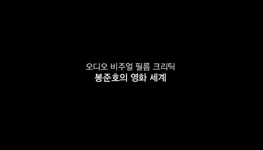 오디오 비주얼 필름 크리틱 : 봉준호의 영화 세계