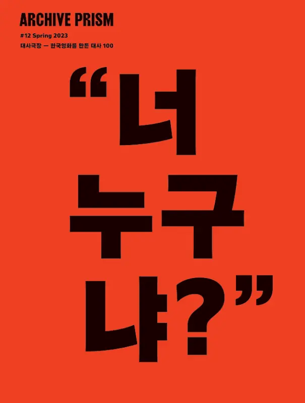 대사극장 - 한국영화를 만든 대사 100
